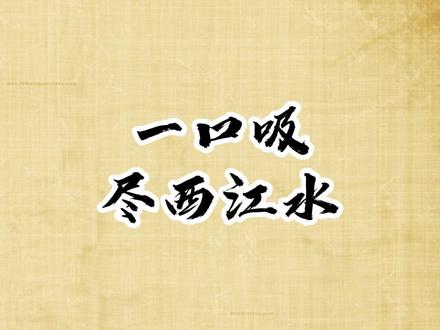 一口吸尽西江水#紫砂 #紫砂壶 #紫砂文化 #传统文化