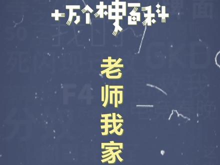 十万个梗百科:老师,我家子涵呢?
#老师我家子涵 #沙雕 #抽象