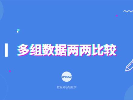 【论文分析小技巧】方差分析下的两两比较如何操作?