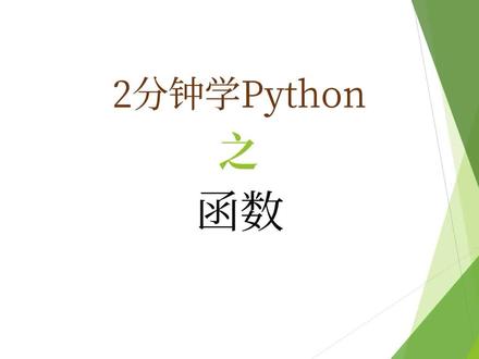 2分钟学Python,函数 #python函数 #python函数参数 #python函数调用
