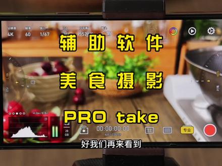 手机摄影博主,美食摄博主都在使用的辅助摄影软件#美食摄影 #protake