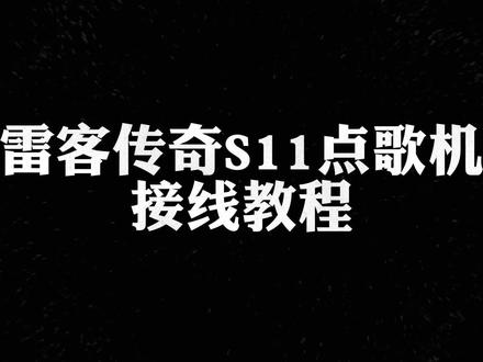 雷客传奇S11点歌机接线教程#雷客点歌机