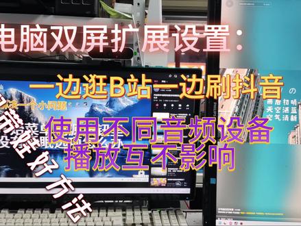 电脑双屏扩展设置 边逛B站边刷抖音 使用不同音频设备互不影响 #电脑技巧 #显示器扩展设置 #寒假带娃
