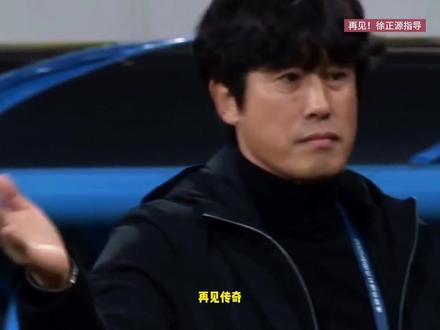 徐正源不再与成都蓉城续约! 再见名帅,这位帮助成都蓉城冲超的功勋不在与成都蓉城俱乐部续约!#成都蓉城 #徐正源
