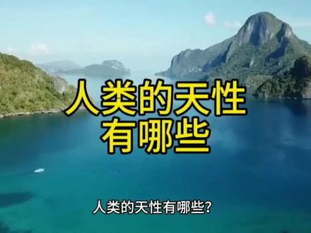 人类的天性有哪些? #解读 #科普一下 #生命密码 #家庭教育新思维 #心理学效应 #心理学 #生命科学 #大脑 #心理健康 #行为心理