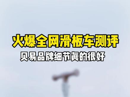 贝易六合一滑板车测评#贝易滑板车 #滑板车#滑板车宝宝 #遛娃车 #遛娃神器