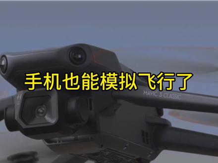 手机也可以模拟飞行了~#dji #大疆 #模拟飞行