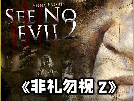 非礼勿视2下|一口气看完密室逃生杀人魔系列惊悚恐怖胆小勿入 #电影解说 #惊悚恐怖 #电影剪辑 #高分美剧