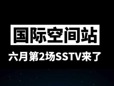 六月份第2场SSTV活动时间表来了#业余无线电 #国际空间站