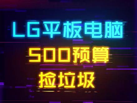 捡垃圾:500预算的洋垃圾大屏追剧平板电脑#电脑 #平板 #数码 #电子产品