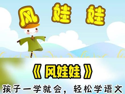 二年级上册语文趣味动画课|《风娃娃》~
动画讲解,生动形象!
孩子一看就明白,轻松掌握课本知识!
#趣味语文动画 #二年级语文 #二年级上册语文风娃娃