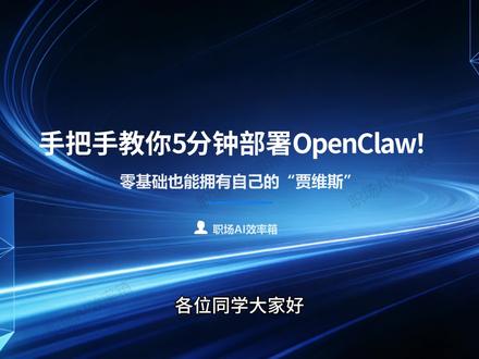 手把手教你5分钟部署OpenClaw! 零基础也能拥有自己的“贾维斯”
#人工智能 #openclaw #教程 #办公技巧