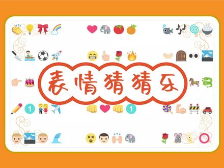 【难】emoji猜成语【60词120页】28