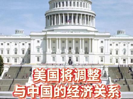 美国将调整与中国的经济关系