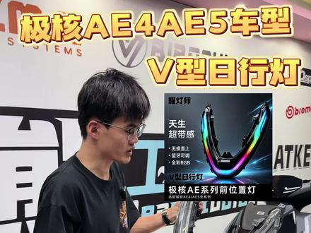极核AE4/AE5车型的直上V型日行灯,安装和调试教程已详细到每一颗螺丝的拆卸展示给大家!#极核 #极核日行灯 #小熊工作室 #耀灯师出品