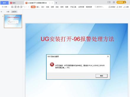 UG安装-96的报警你遇到过吗?有人说是系统的问题要重装系统,看完这个视频完整给你剖析-96报警的根本原因,如对你有帮助关注我保存收藏哈!#UG产品零件编程#UG四五轴编程培训#UG安装问题处理
