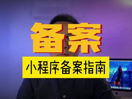 小程序备案指南