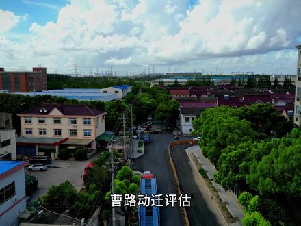 曹路动迁评估。系曹路工业园区06-04地块土地储备。涉及房屋补偿共27产。评估工作计划于9月15日前完成。#曹路 #动迁 #航拍最美家乡 #曹路工业园