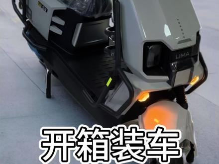 今天开箱装一个立马开拓者登峰版,此视频有点长,大家可以在吃饭的时候观看🤣#电动车开箱 #电动车 #立马开拓者 #立马大动力电动车 #电摩