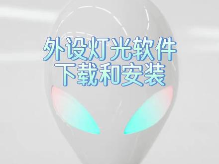 外星人外设灯光下载和安装 #外星人 #AWCC #电脑知识
外星人外设驱动除了自动识别安装之外 也可以选择手动更新和安装
#外星人鼠标 #外设