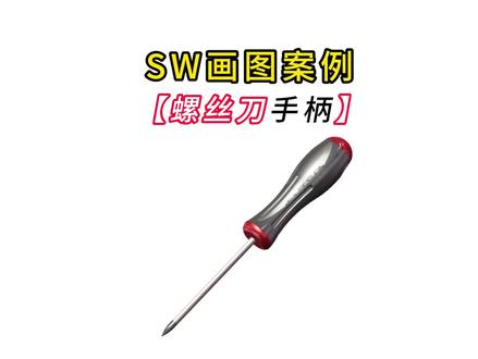 学solidworks制作梅花十字螺丝刀刀柄Solidworks建模案例#学solidworks#solidworks #solidworks培训班#solidworks教学@DOU+小助手@DOU+小课堂@抖音创作者中心