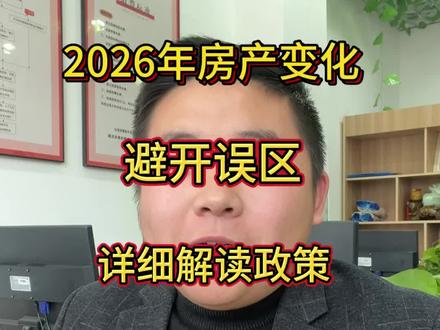 #热门话题 #房产知识 #房产避坑指南 #房产新规 2026年房价会涨吗?家人们该清醒了!