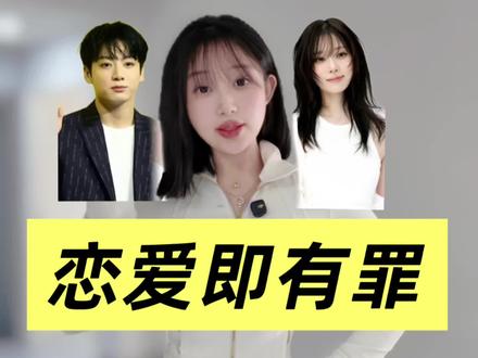 爱豆“恋爱即有罪”,背后深刻的社会学动机 #田征国 #金冬天#顶级思维 #社会学#哲学