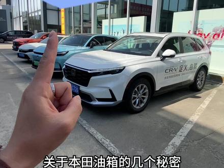 #东风本田 这个用车常识尽然还有车主不知道,谁让你们是我粉丝呢,安排#crv #用车知识 #汇聚英仕派 #双11要要要