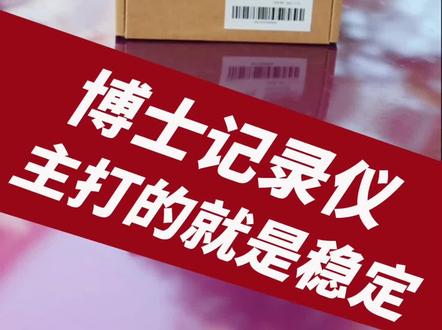 博世行车记录仪,主打的就是稳定,好用!奥迪车友都可以装!