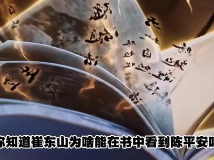 你知道崔东山为啥能在书中看到陈平安吗? 陈平安凭什么能跟三教祖师比肩呢?#剑来陈平安 #剑来 #动漫解说充能计划