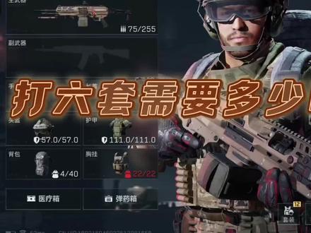 打六套很贵吗,很贵很贵……#三角洲行动