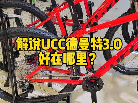 经典UCC德曼特3.0 卖了十几年 从来未超越 超长两分钟解说 #武汉华龙单车