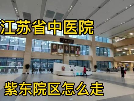江苏省中医院紫东院区怎么走?地铁2号线直达~#妇科范欢欢#江苏省中医院 #紫东院区 #关爱女性健康 #健康计划