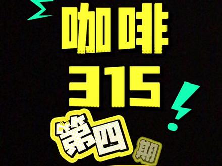 咖啡315第四期#咖啡 #咖啡知识 #咖啡店 #三味咖啡工坊 #长春咖啡培训