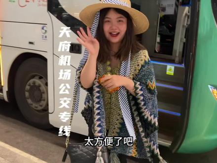 天啦,成都天府国际机场公交专线真的太方便了!#成都天府国际机场 #机场专线 #交通出行 #成都交通 #成都旅游攻略