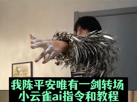 天道崩塌我陈平安唯有一剑ai指令和教程来了 我陈平安唯有一剑ai 我陈平安唯有一剑ai 我陈平安唯有一剑ai怎么做 我陈平安唯有一剑ai指令 我陈平安唯有一剑转场特效教程 我陈平安唯有一剑 剑来转场教程ai #我陈平安唯有一剑 #小云雀AI #小云雀爆款马上成片 #小云雀seedance #芯有云雀创作飞跃 我陈平安唯有一剑bgm 我陈平安唯有一剑高燃 我陈平安唯有一剑热 我陈平安唯有一剑转场 我陈平安唯有一剑剪辑 天道崩塌我陈平安唯有一剑可搬山倒海贴纸 我陈平安唯有一剑无伴奏 我陈平安唯有一剑王者剪辑 我陈平安唯有一剑可搬江断山倒海降妖 我陈平安唯有一剑 我陈平安唯有一剑第几集 我陈平安唯有一剑配音 我陈平安唯有一剑台词 我陈平安唯有一剑剪辑 我陈平安唯有一剑文案 我陈平安唯有一剑音频 我陈平安唯有一剑素材 我陈平安唯有一剑转场 天地一剑转场教程 天地一剑转场提示词 天地一剑原视频 天地一剑第二章 天地一剑剪辑教程 天地一剑背景音乐 天地一剑ai指令 我陈平安唯有一剑怎么制作 剑来陈平安转场教程 陈平安ai生成指令 剑来特效拍同款 陈平安ai生成