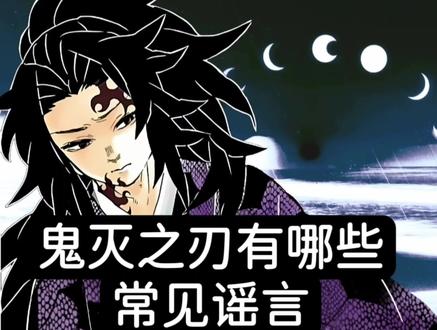 鬼灭之刃的常见谣言,最后一个震撼首发
#鬼灭之刃 #黑死牟 #无惨 #童磨
