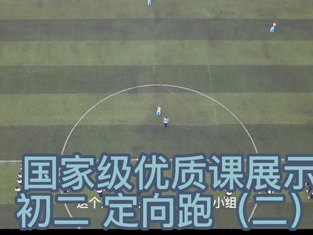 体育优质课 定向跑#体育优质课 #体育教师 #教师招聘考试