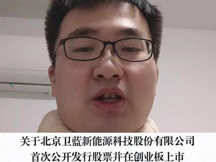 固态电池第一股:卫蓝新能源 马上要上市了
#知识分享 #股票 #股民交流 #股民日常 #卫蓝新能源