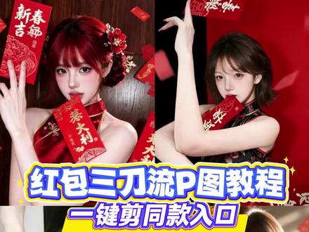 超酷的红包版三刀流P图教程来咯#红包三刀流 #新年拍照 #三刀流拍照 #三刀流拍照姿势#剪映 红包三刀流壁纸指令 红包三刀流拍照教程