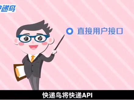 30秒告诉你真相,原来快递鸟API不是一种鸟!#物流#电商日常