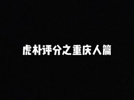 采用有效交流 #大学生 #重庆旅游攻略 #重庆方言 #搞笑#虎扑