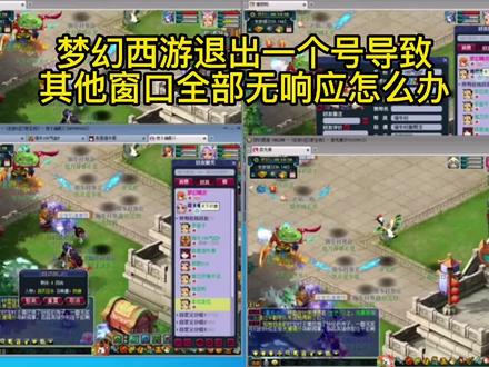 #梦幻西游 常见bug“退出一个窗口后其余窗口全部卡死无响应”的解决办法