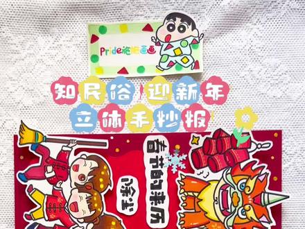 原创|知民俗 迎新年 立体手抄报 #民俗手抄报 #新年手抄报 #春节习俗手抄报 #春节手抄报 #小学生手抄报