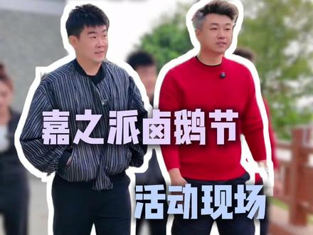 2月1号的卤鹅节、现场安排了很多潮汕美食,小吃、民俗文化#卤鹅节 #潮州卤鹅 #嘉之派 #民俗活动#宾尊文化