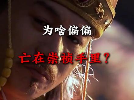 明朝为什么会亡在崇祯帝手里? #历史 #明朝 #明朝历史