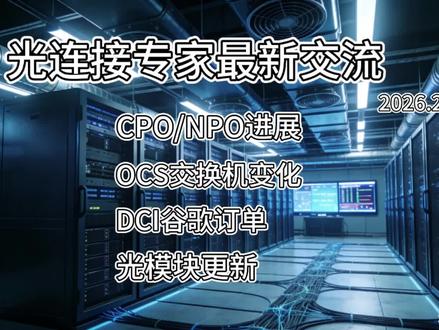 光通讯领域最新动态交流#光通信#谷歌#英伟达#OCS#DCI