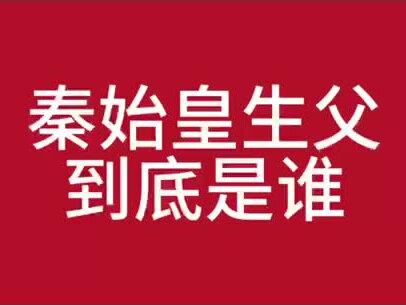 秦始皇的生父到底是谁 #历史 #秦朝 #秦始皇