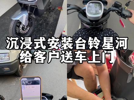 沉浸式安装台铃星河 送车上门#台铃星河 #电动车超长续航#家用电动车 #真实生活分享计划