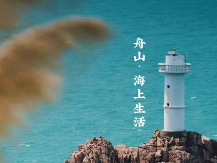 国庆中秋小长假还不知道去哪里的,可以来海边给自己放个假,不用早起就可以看到日出的房间最吸引人
#夏天最值得去的绝美海岛推荐
#江浙沪亲子游攻略
#舟山
#汐景
#舟山东极岛